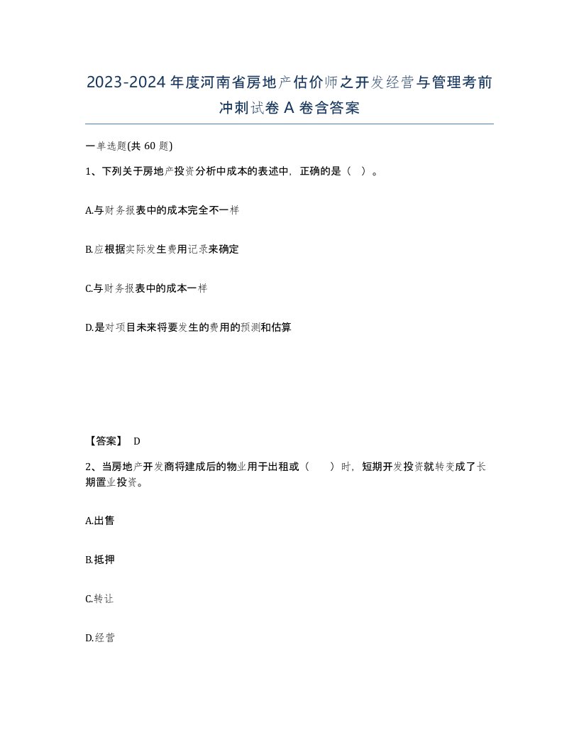 2023-2024年度河南省房地产估价师之开发经营与管理考前冲刺试卷A卷含答案