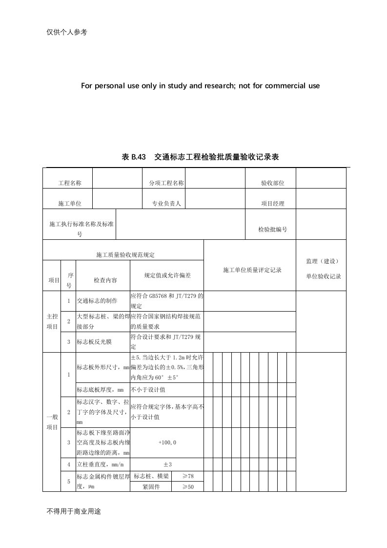 10、交通标志工程检验批质量验收记录表