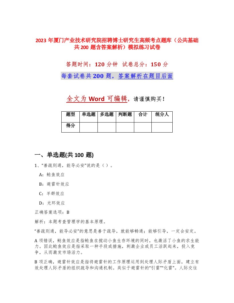 2023年厦门产业技术研究院招聘博士研究生高频考点题库公共基础共200题含答案解析模拟练习试卷