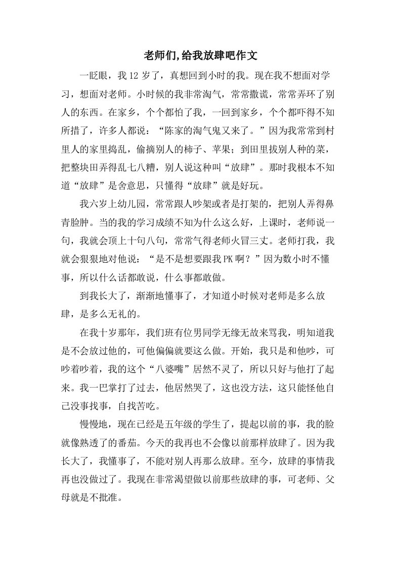 老师们,给我放肆吧作文