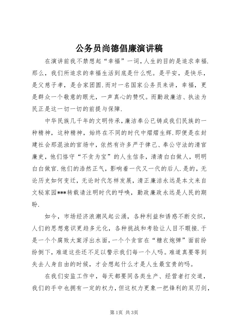 公务员尚德倡廉演讲稿