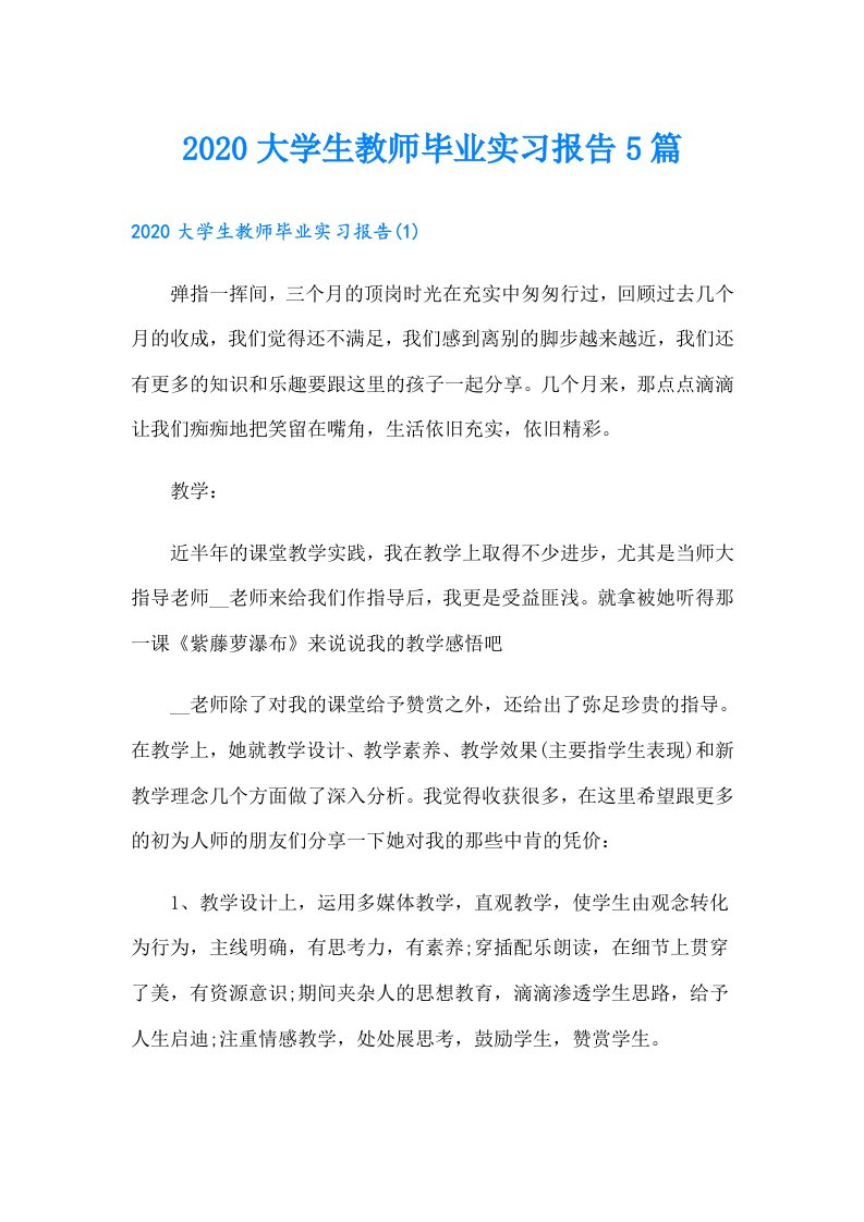 大学生教师毕业实习报告5篇