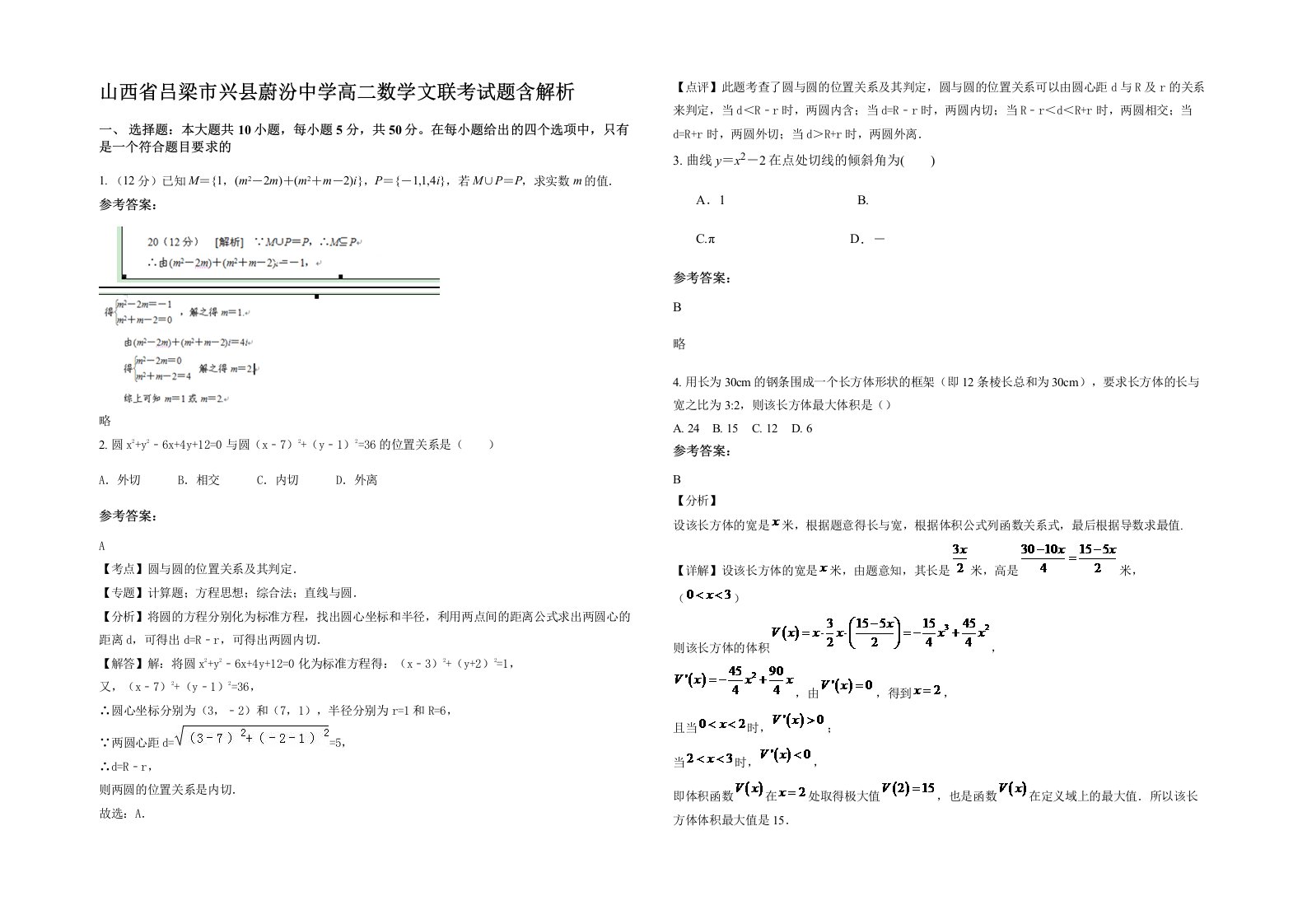 山西省吕梁市兴县蔚汾中学高二数学文联考试题含解析