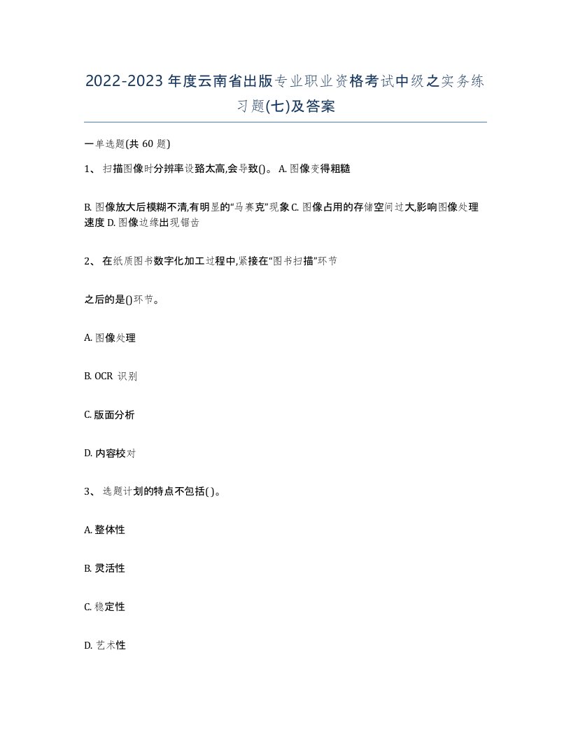 2022-2023年度云南省出版专业职业资格考试中级之实务练习题七及答案