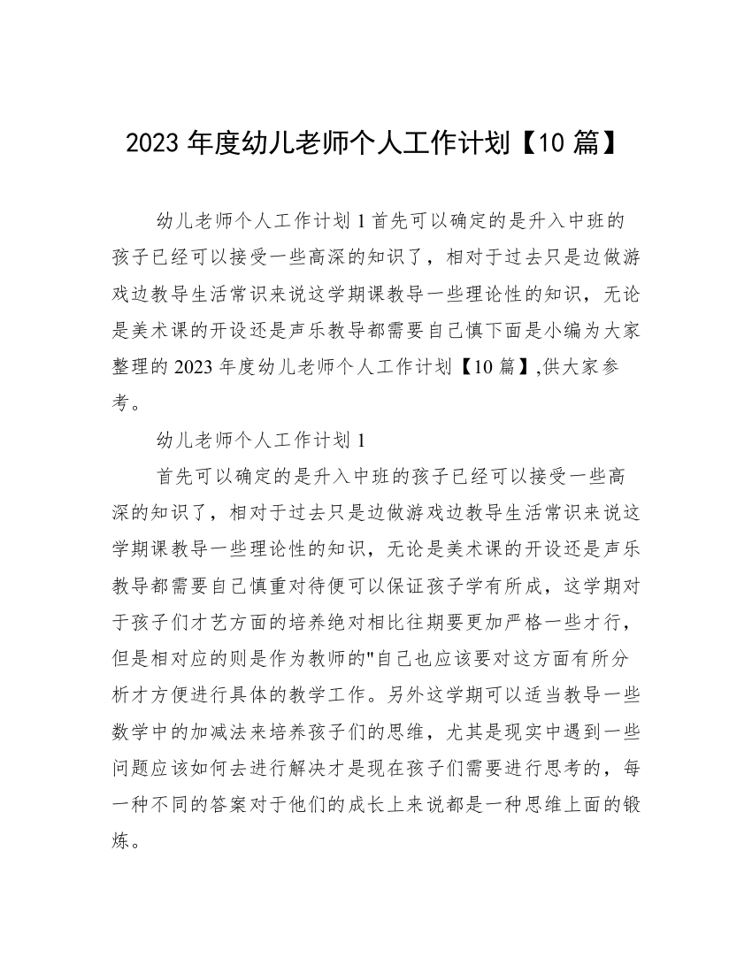 2023年度幼儿老师个人工作计划【10篇】