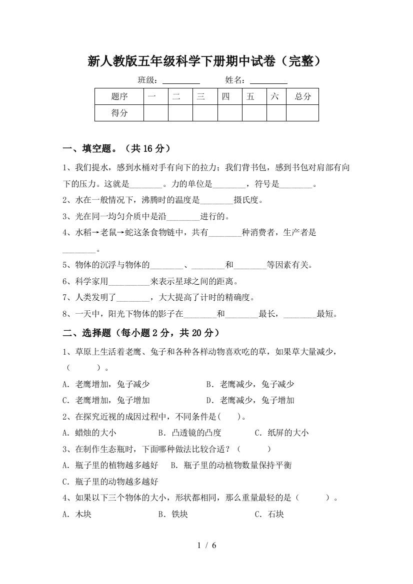 新人教版五年级科学下册期中试卷(完整)