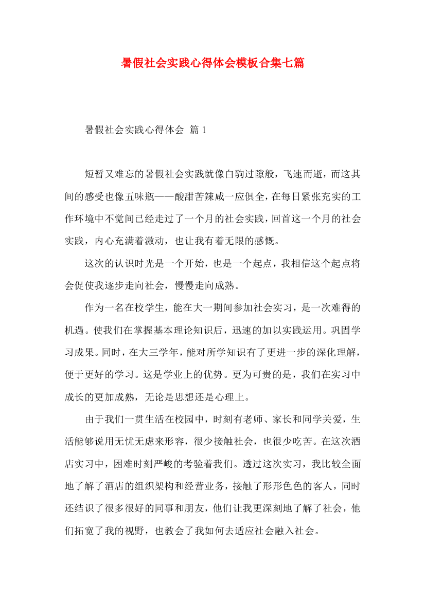 暑假社会实践心得体会模板合集七篇