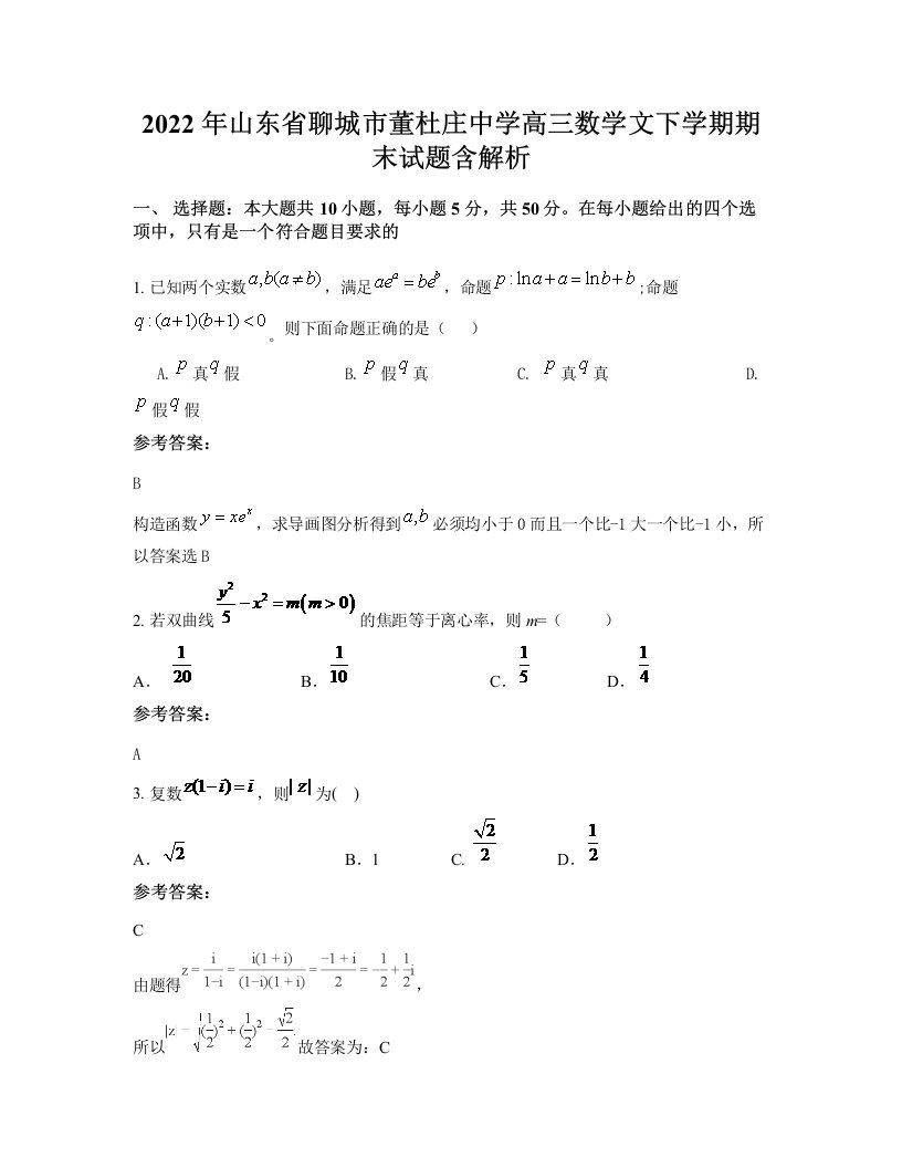 2022年山东省聊城市董杜庄中学高三数学文下学期期末试题含解析