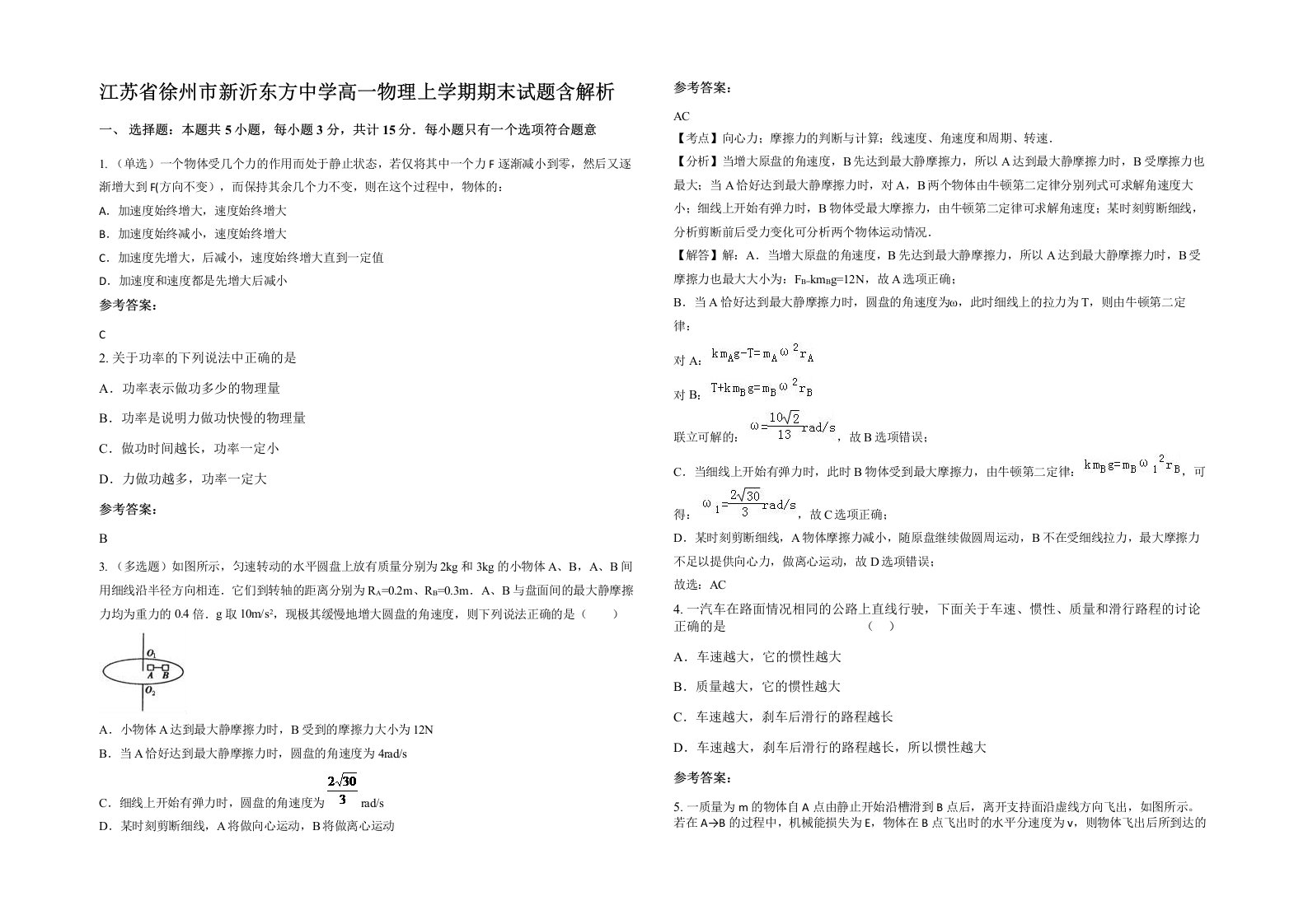 江苏省徐州市新沂东方中学高一物理上学期期末试题含解析