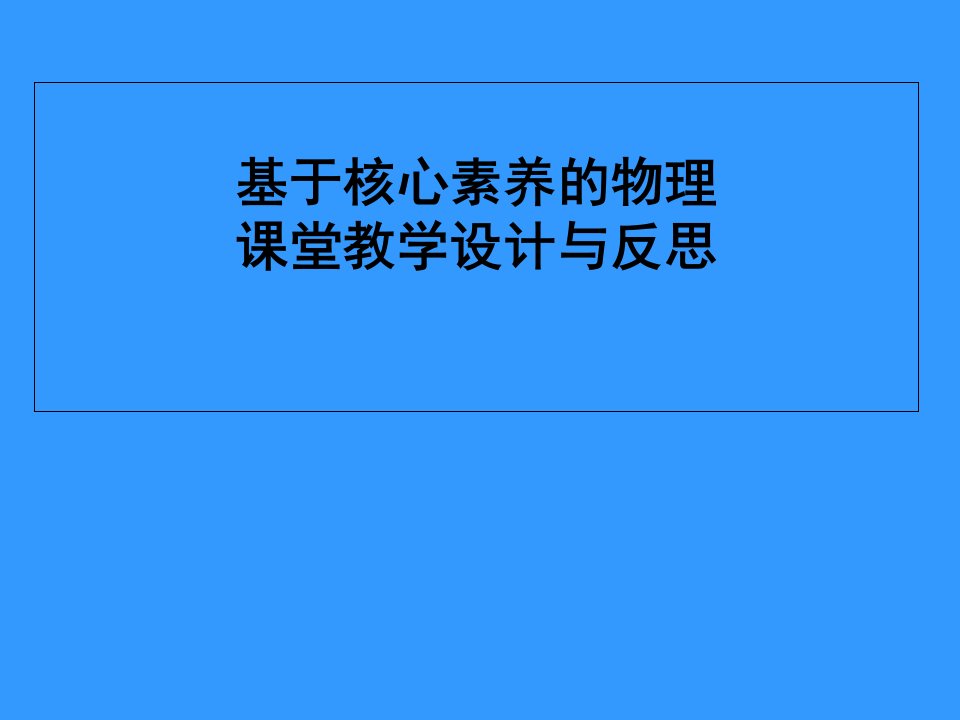 基于核心素养物理课堂教学设计与反思,初中物理