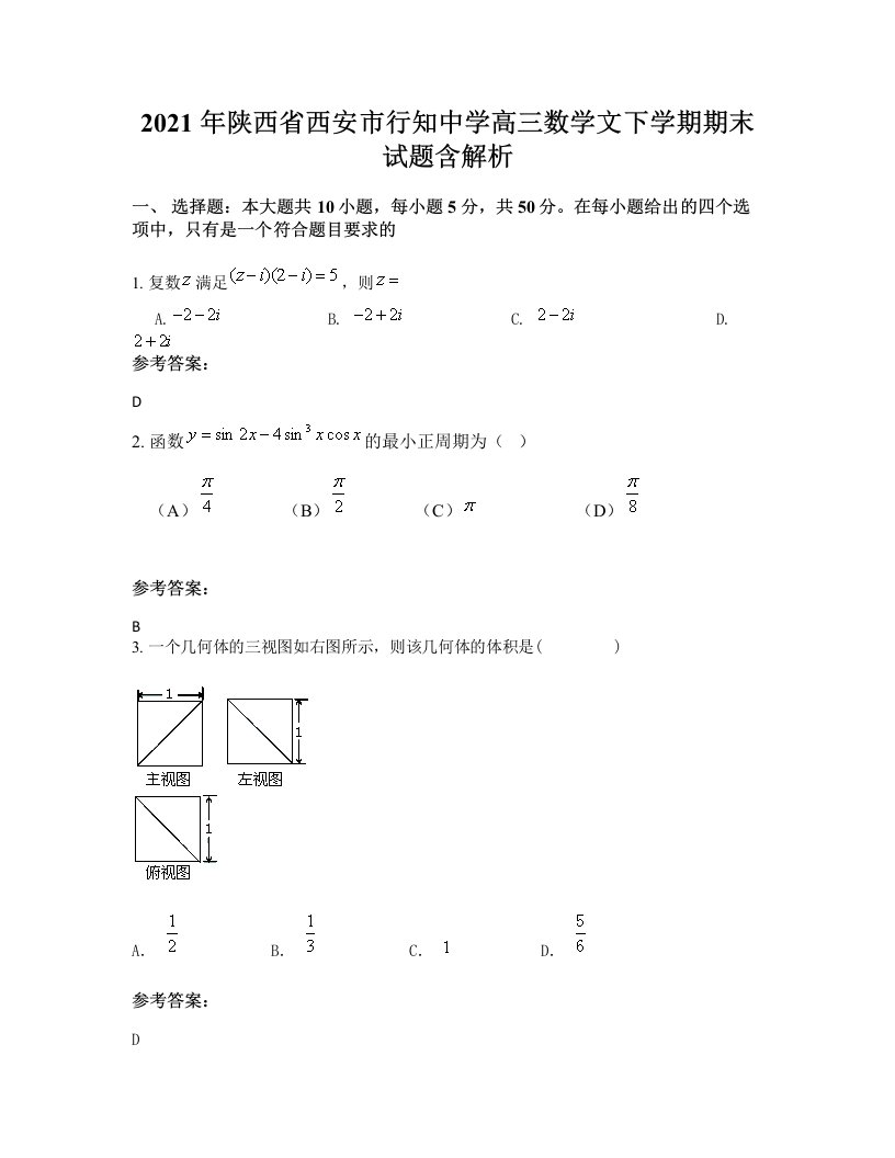 2021年陕西省西安市行知中学高三数学文下学期期末试题含解析