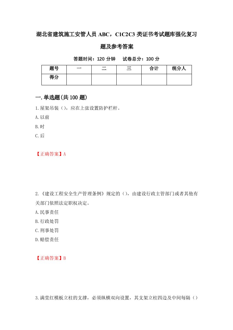 湖北省建筑施工安管人员ABCC1C2C3类证书考试题库强化复习题及参考答案52