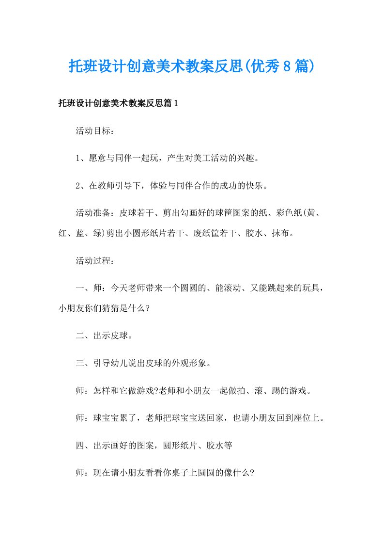 托班设计创意美术教案反思(优秀8篇)