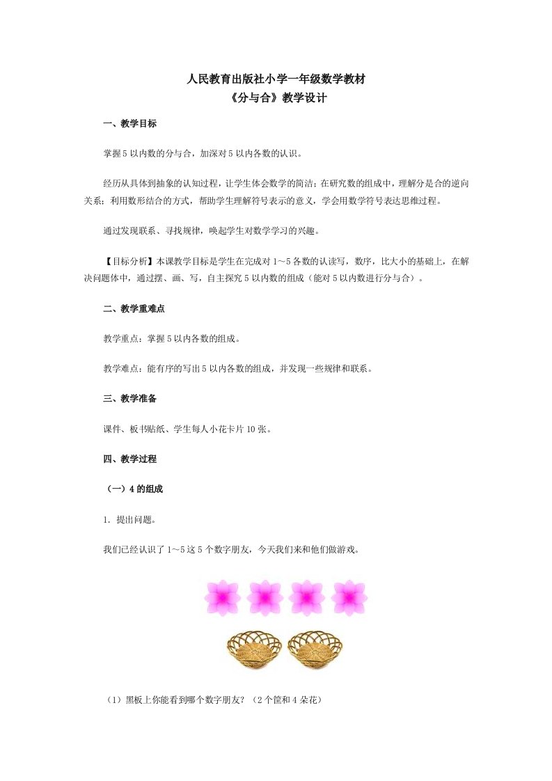 小学数学一年级分与合教学设计