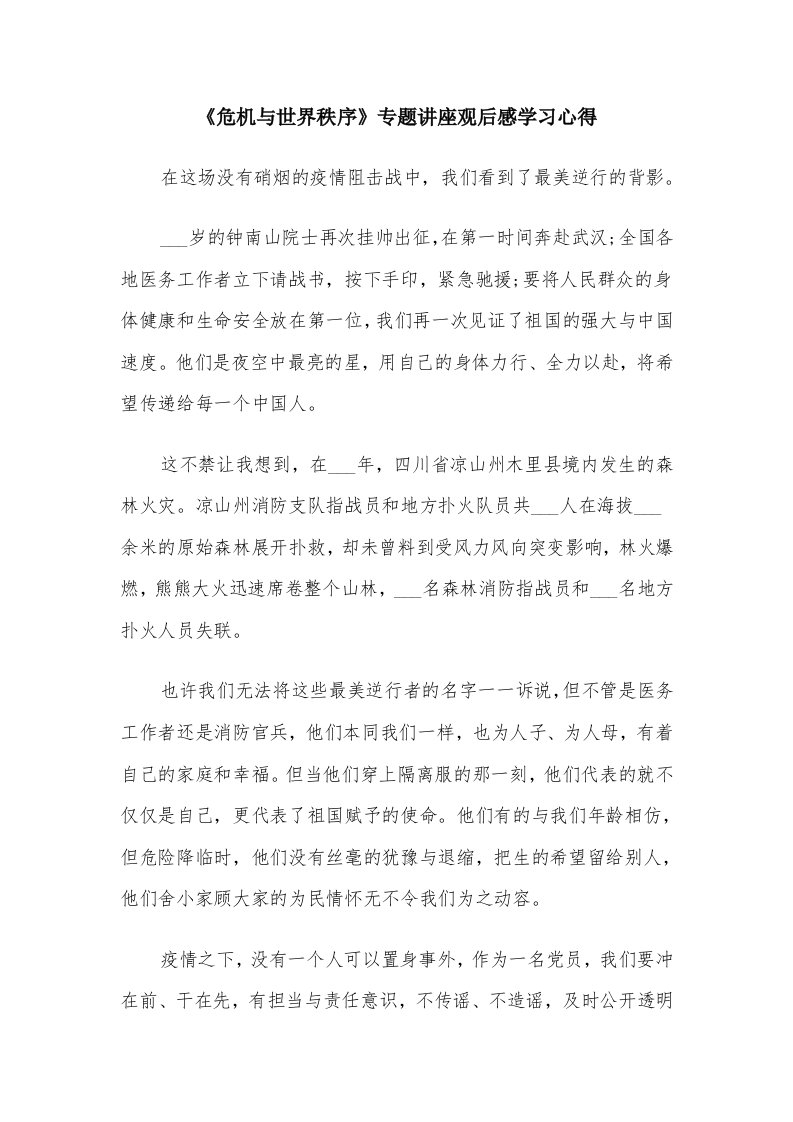 《危机与世界秩序》专题讲座观后感学习心得