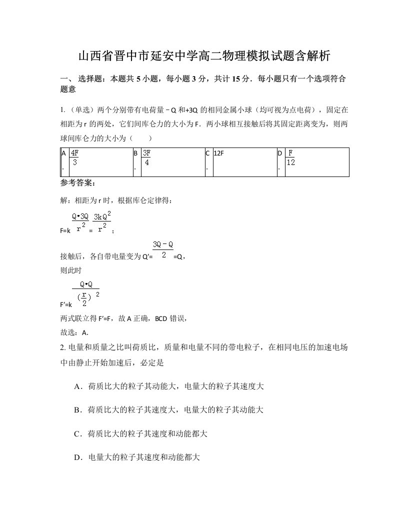 山西省晋中市延安中学高二物理模拟试题含解析