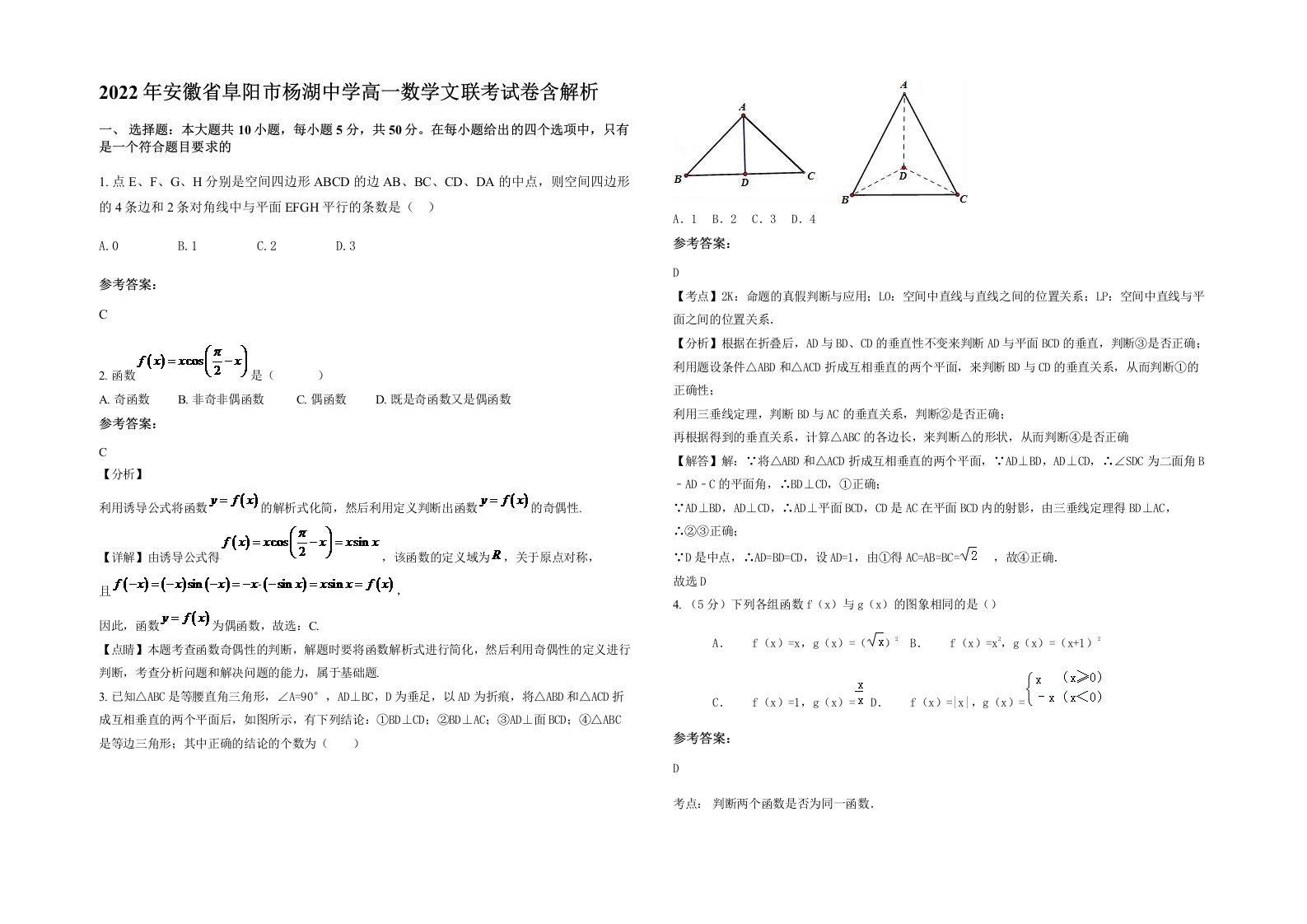 2022年安徽省阜阳市杨湖中学高一数学文联考试卷含解析