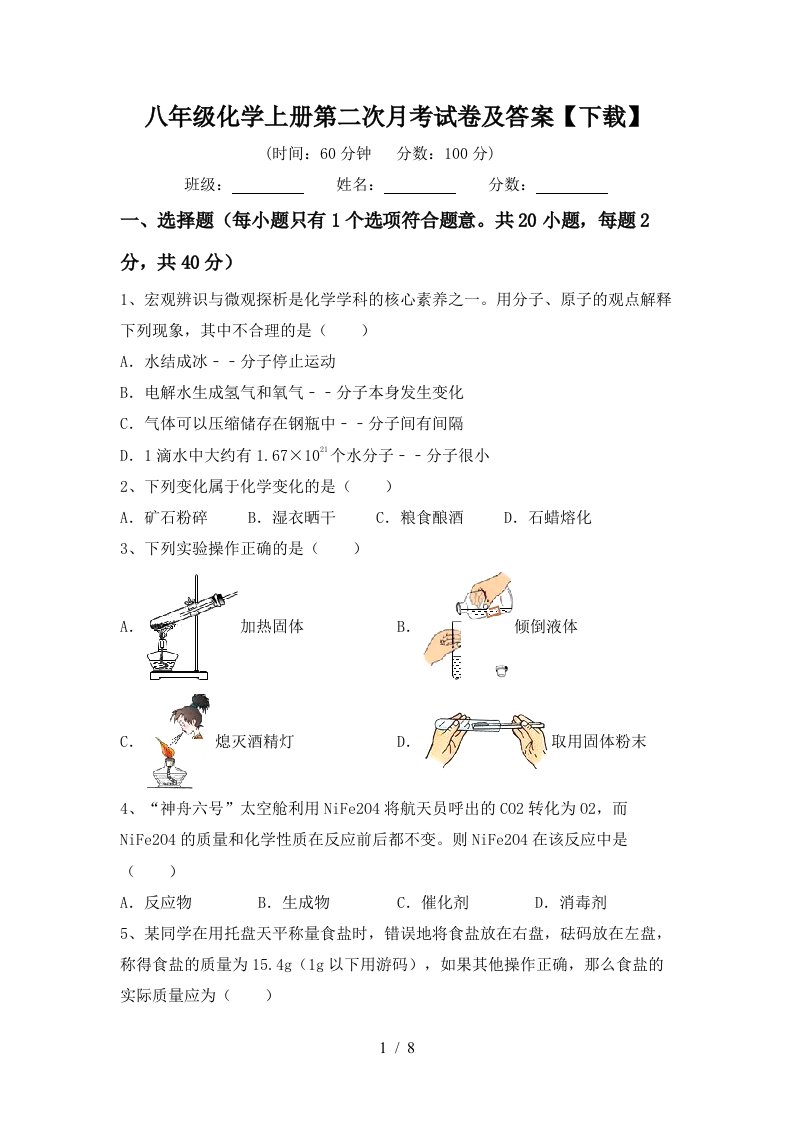 八年级化学上册第二次月考试卷及答案下载