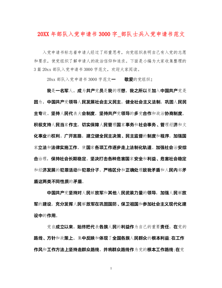 202220XX年部队入党申请书3000字_部队士兵入党申请书范文