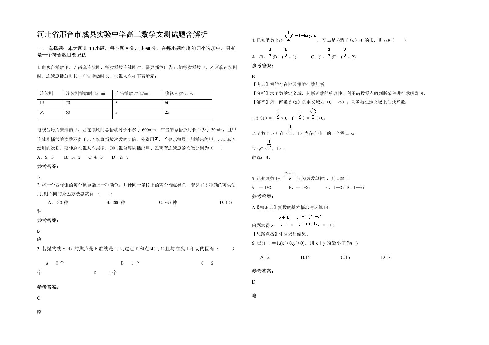 河北省邢台市威县实验中学高三数学文测试题含解析