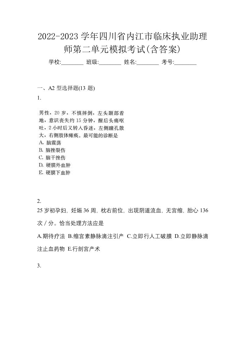 2022-2023学年四川省内江市临床执业助理师第二单元模拟考试含答案