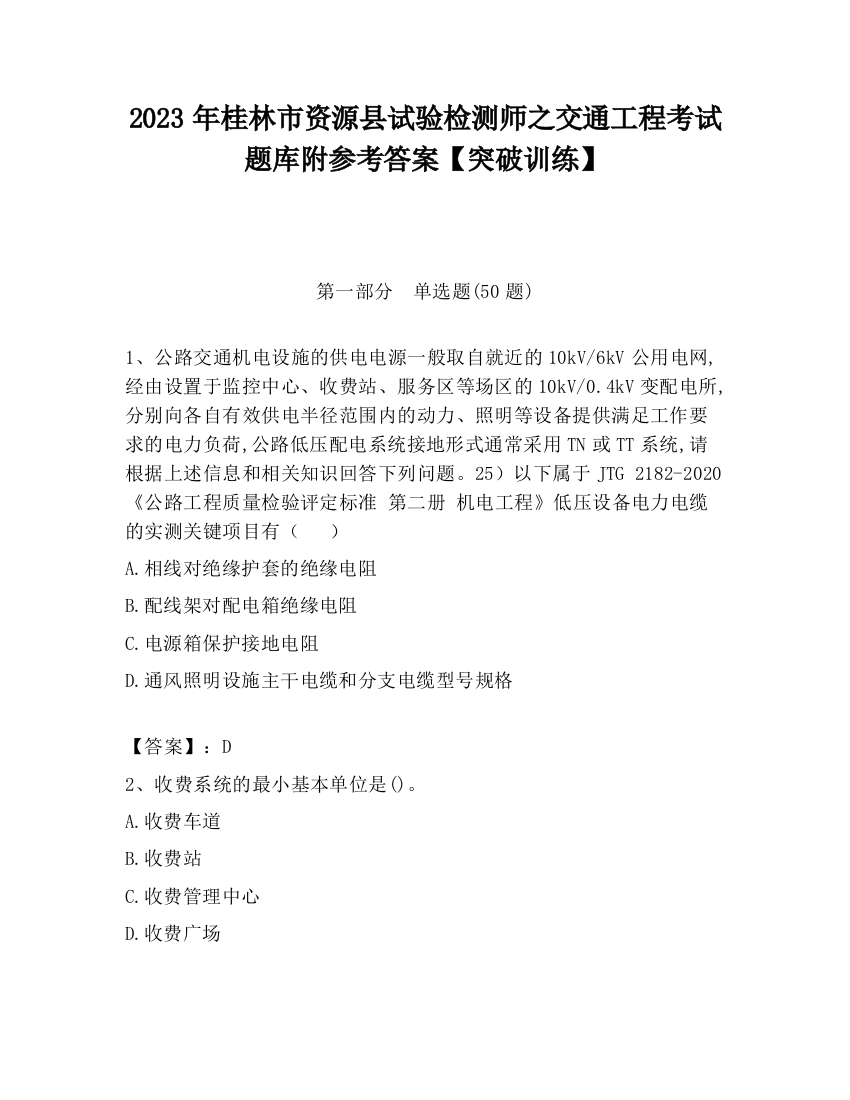 2023年桂林市资源县试验检测师之交通工程考试题库附参考答案【突破训练】