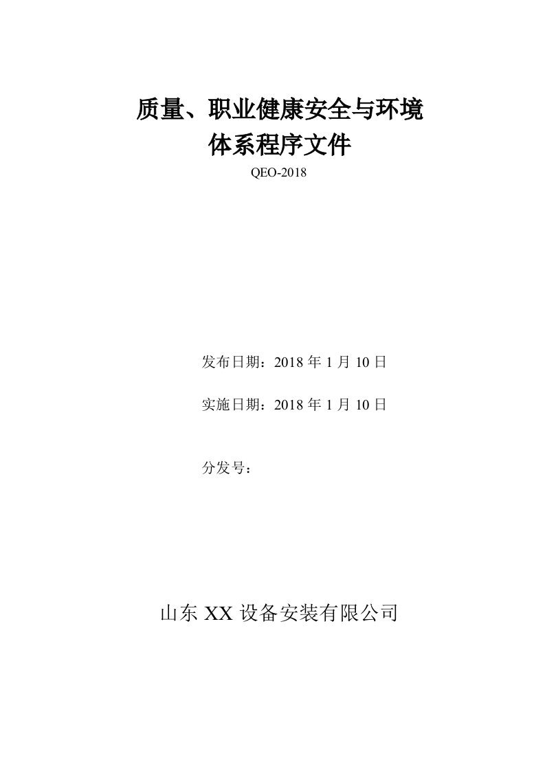 iso9001&iso14001&iso45001三体系程序（设备安装类企业）