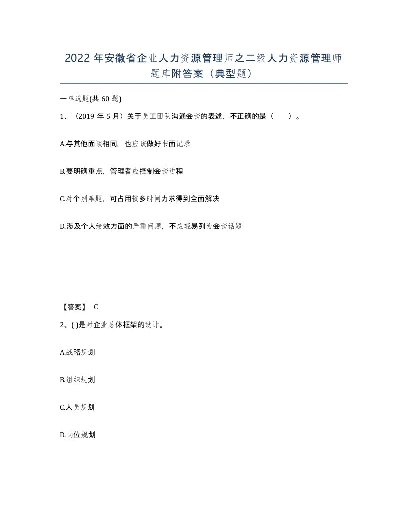 2022年安徽省企业人力资源管理师之二级人力资源管理师题库附答案典型题