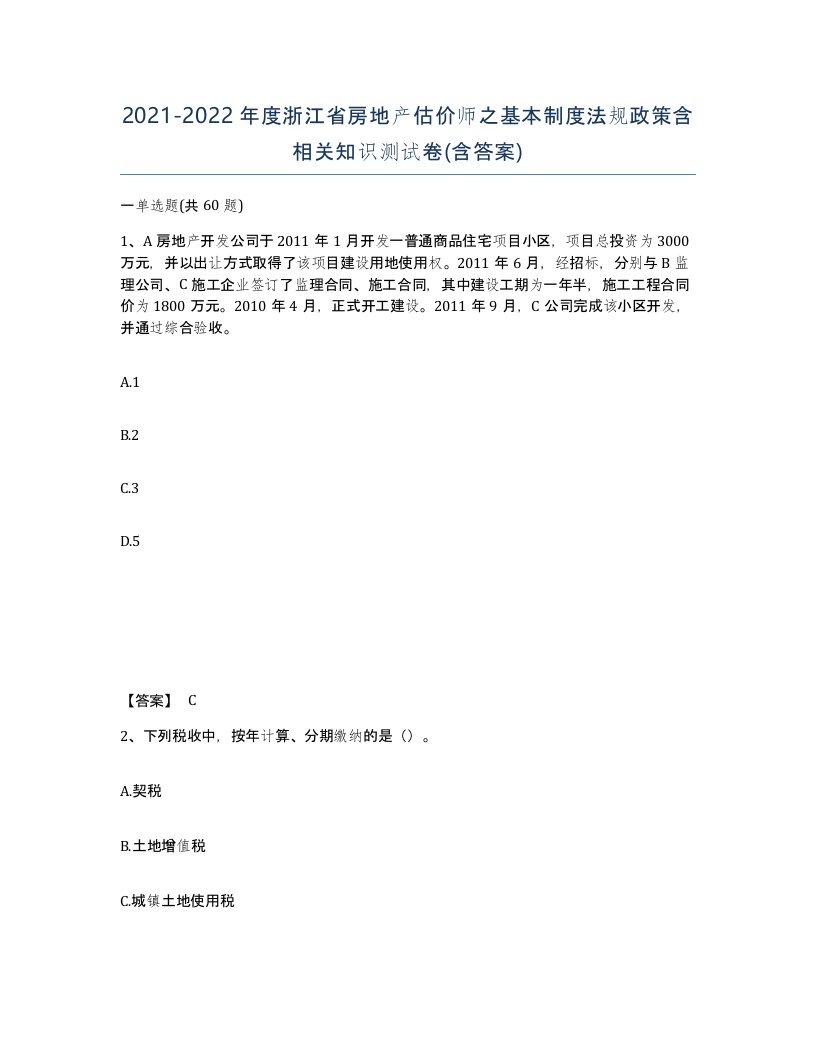 2021-2022年度浙江省房地产估价师之基本制度法规政策含相关知识测试卷含答案