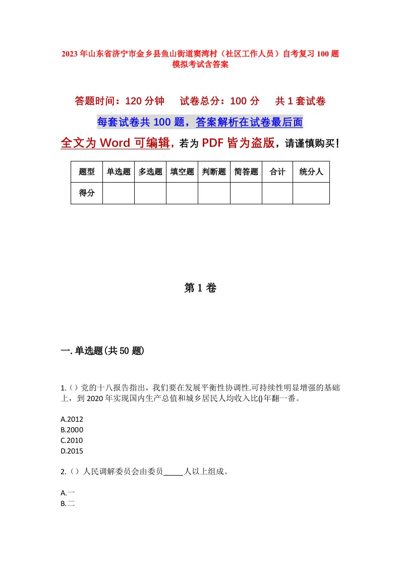 2023年山东省济宁市金乡县鱼山街道窦湾村社区工作人员自考复习100题模拟考试含答案