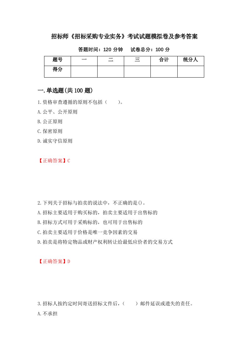 招标师招标采购专业实务考试试题模拟卷及参考答案第21套