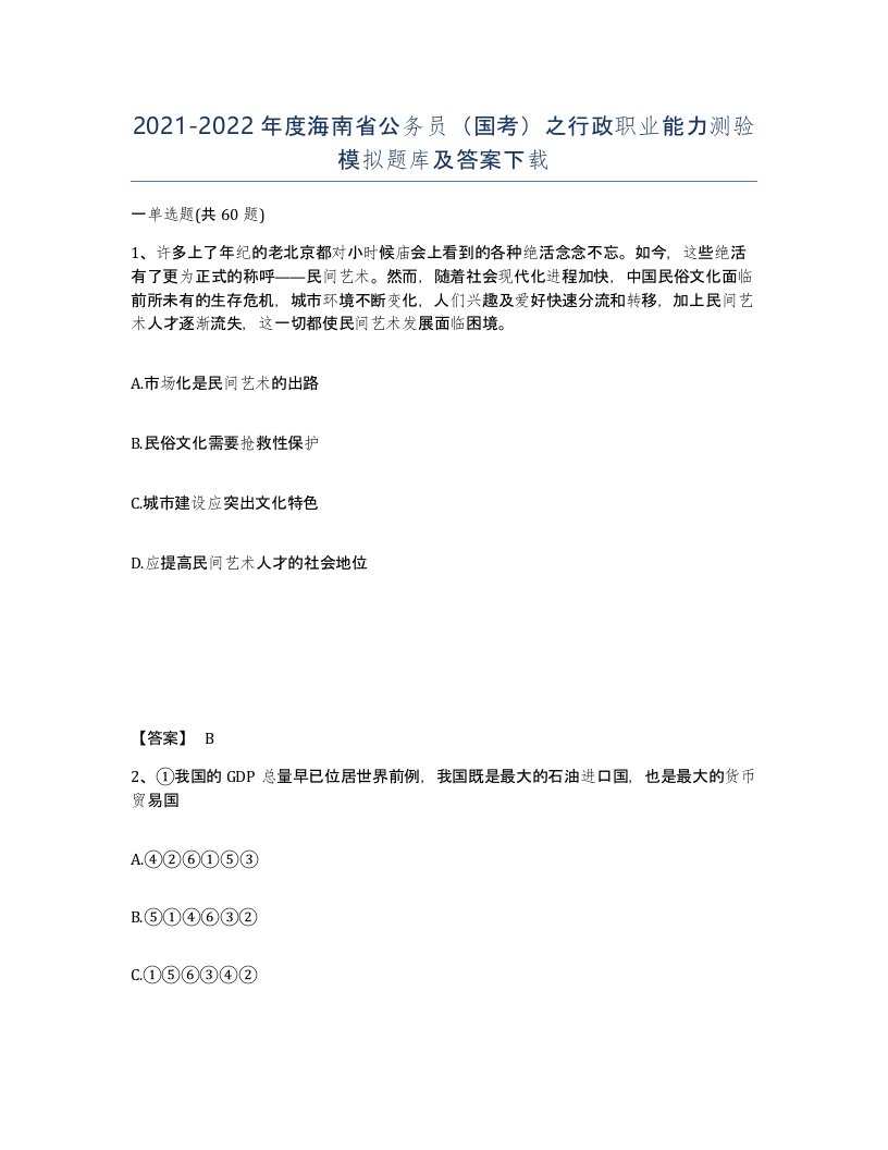 2021-2022年度海南省公务员国考之行政职业能力测验模拟题库及答案