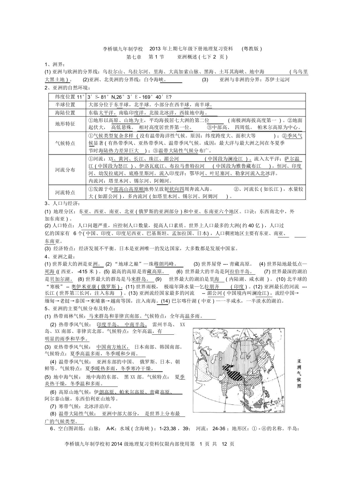 七年级下册地理复习资料(粤教版)