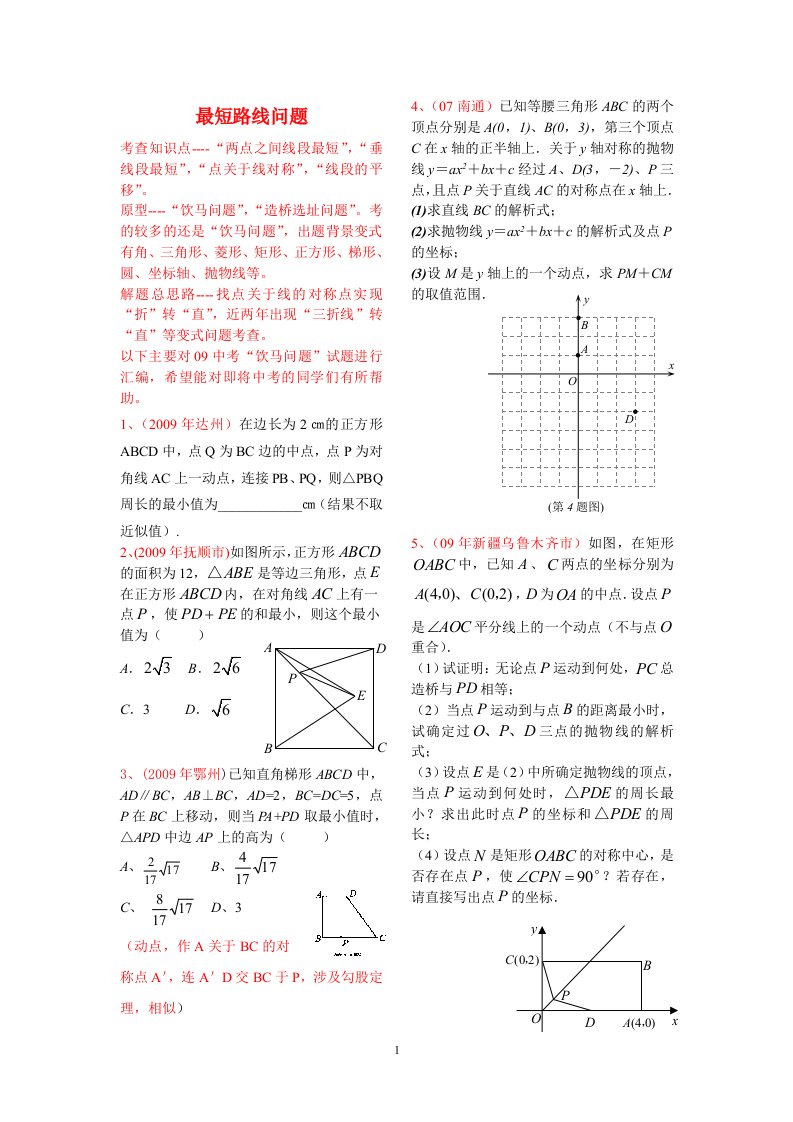 2010年九年级数学中考专题最短路线问题浙教版