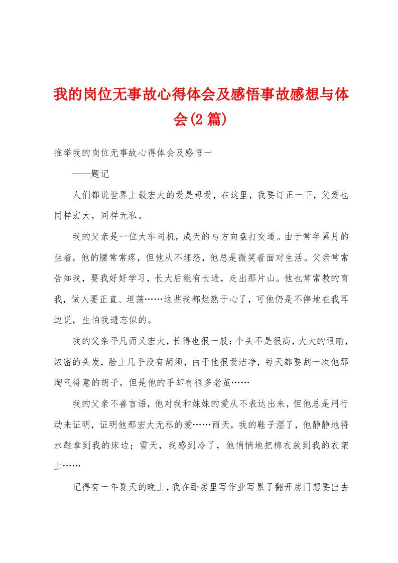 我的岗位无事故心得体会及感悟事故感想与体会(2篇)