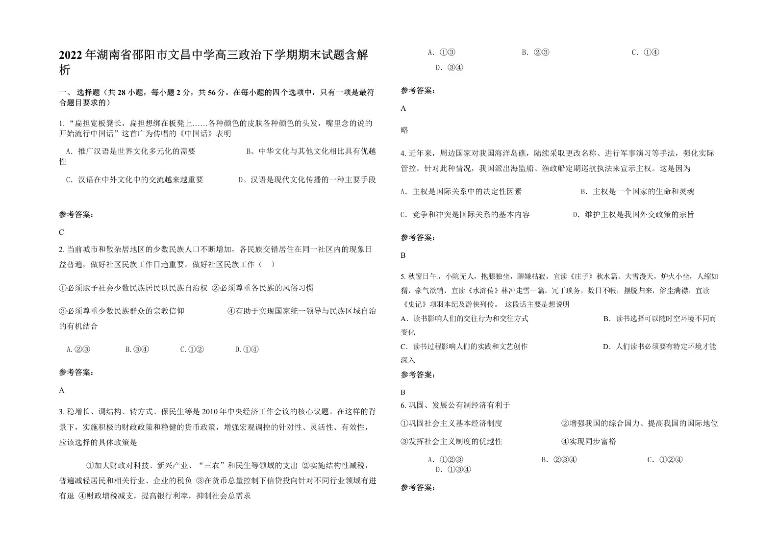 2022年湖南省邵阳市文昌中学高三政治下学期期末试题含解析