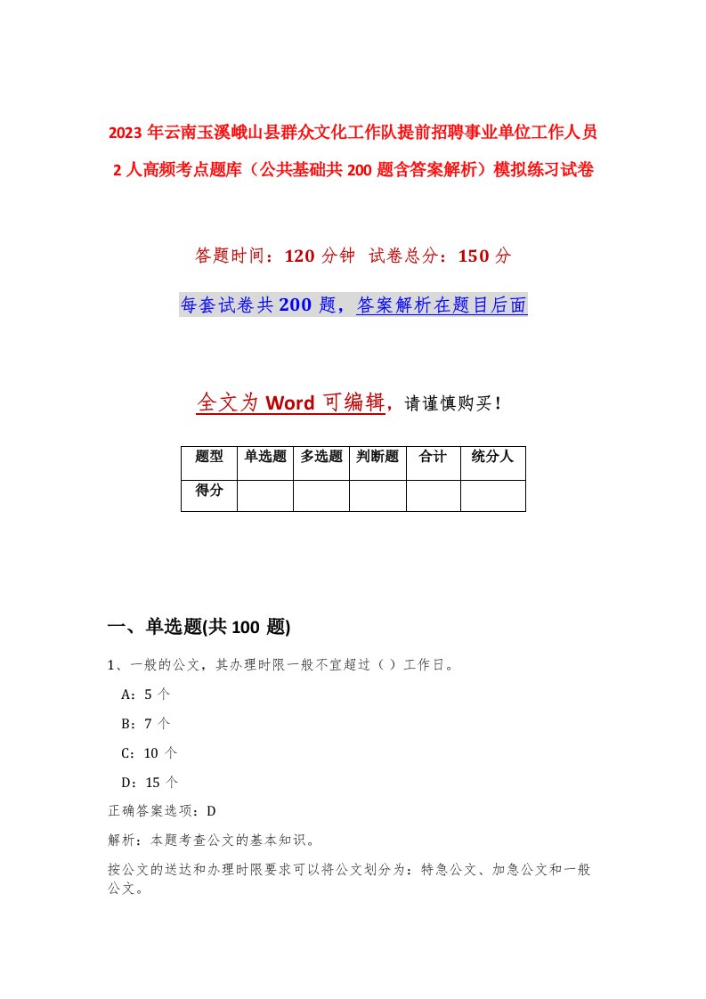 2023年云南玉溪峨山县群众文化工作队提前招聘事业单位工作人员2人高频考点题库公共基础共200题含答案解析模拟练习试卷