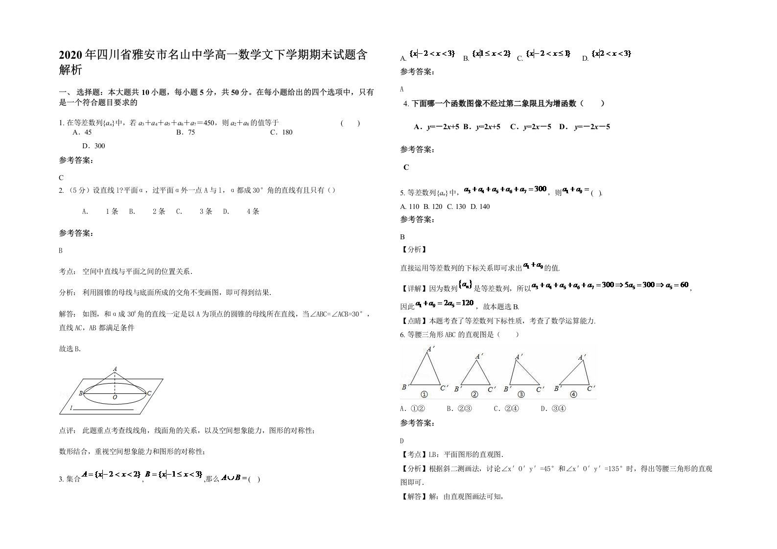 2020年四川省雅安市名山中学高一数学文下学期期末试题含解析