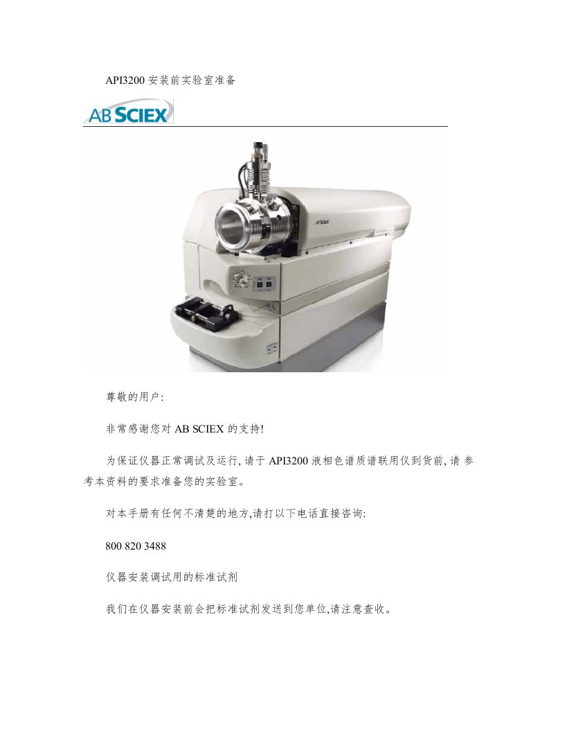 api3200液质安装准备条件