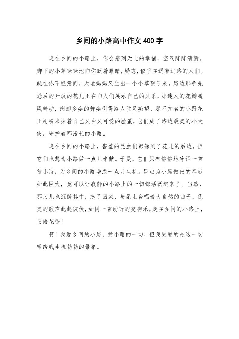 乡间的小路高中作文400字