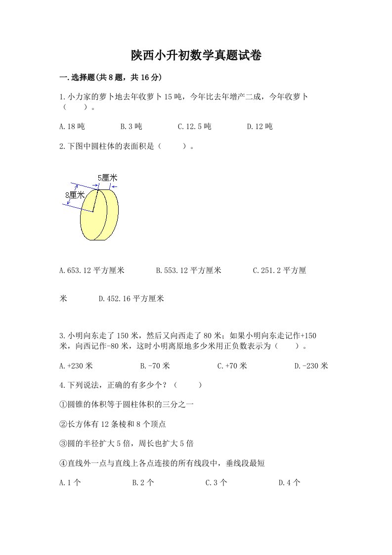 陕西小升初数学真题试卷附答案（基础题）