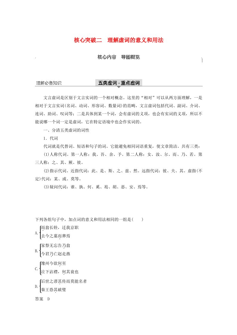 江苏专用2020版高考语文新增分大一轮复习第三章文言文阅读专题三核心突破二理解虚词的意义和用法讲义含解析