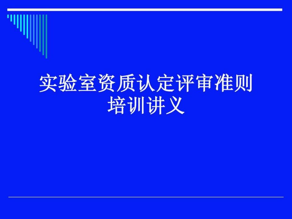 实验室资质认定评审准则培训讲义