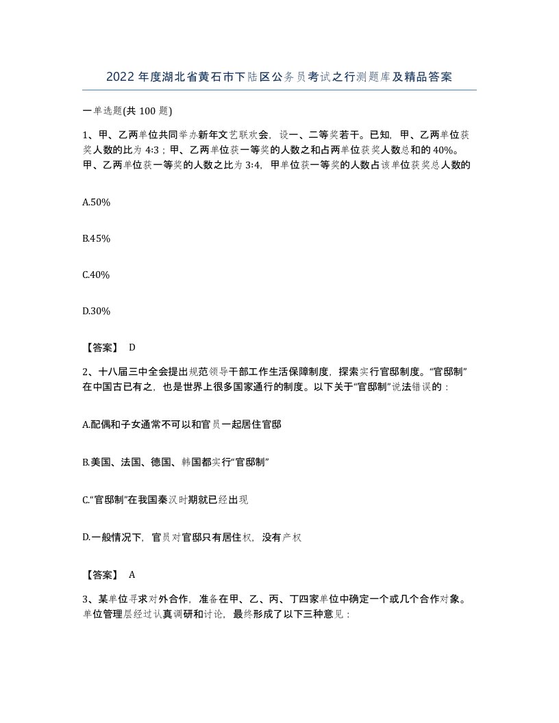 2022年度湖北省黄石市下陆区公务员考试之行测题库及答案