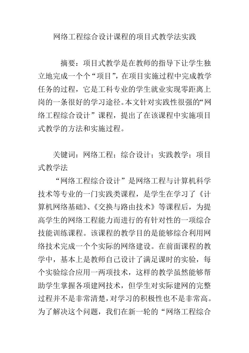 网络工程综合设计课程的项目式教学法实践