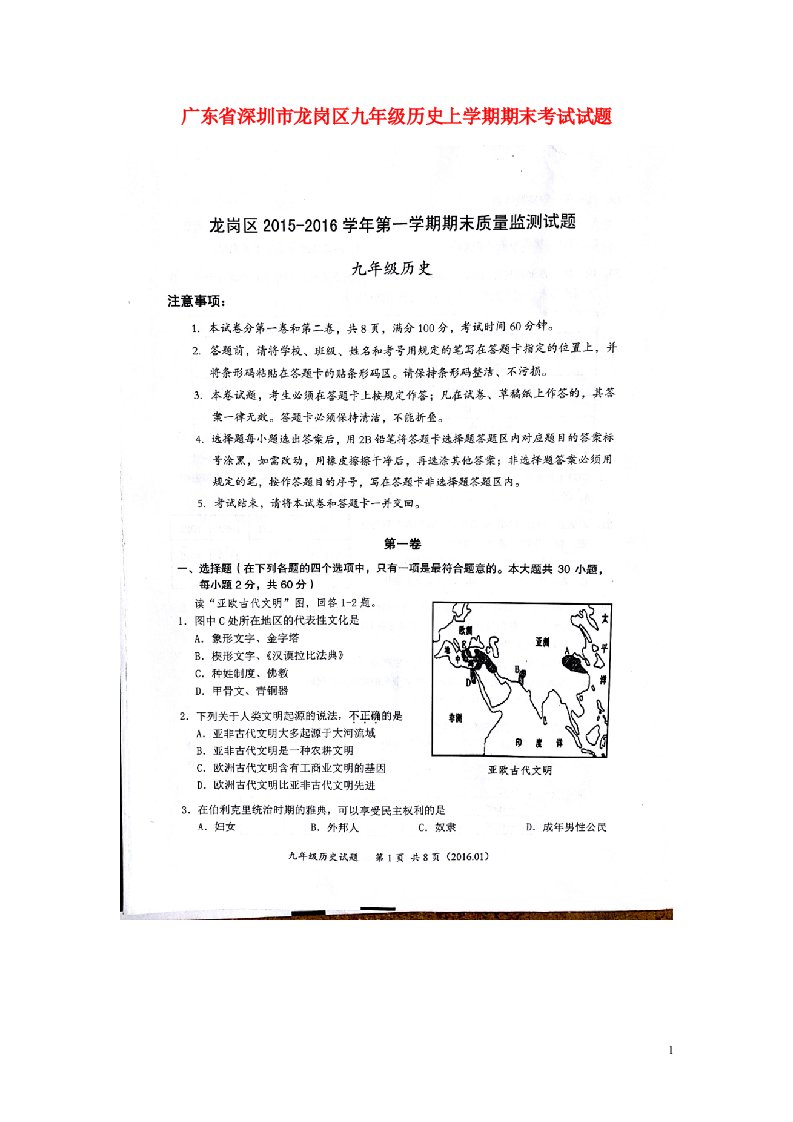 广东省深圳市龙岗区九级历史上学期期末考试试题（扫描版，无答案）