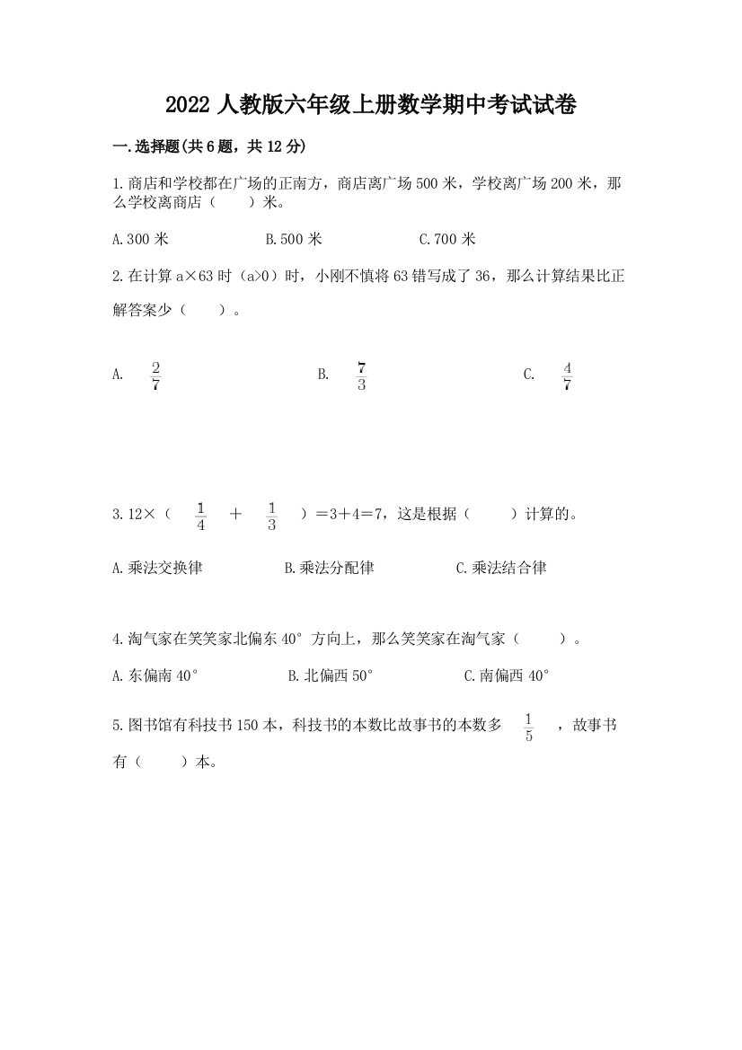 2022人教版六年级上册数学期中考试试卷带下载答案