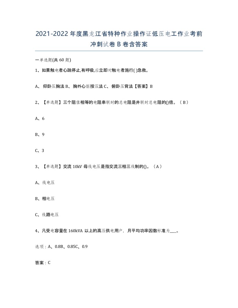 2021-2022年度黑龙江省特种作业操作证低压电工作业考前冲刺试卷B卷含答案