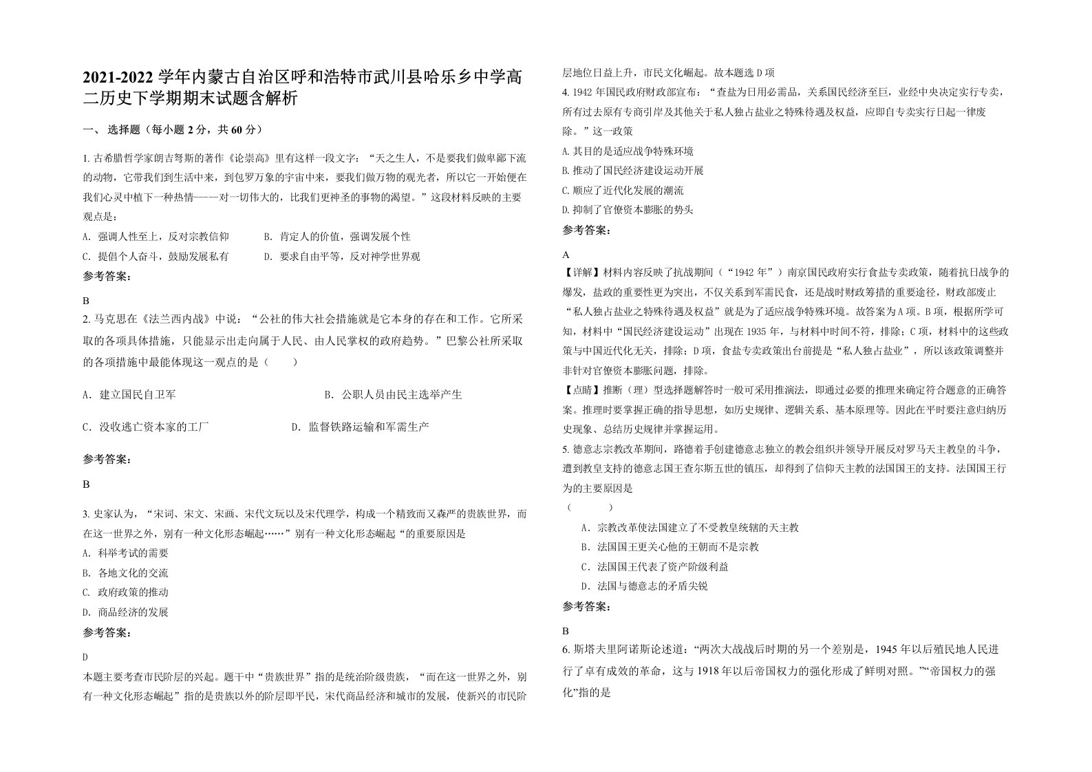 2021-2022学年内蒙古自治区呼和浩特市武川县哈乐乡中学高二历史下学期期末试题含解析