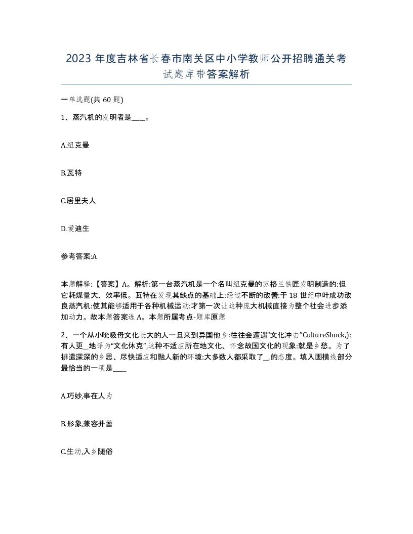 2023年度吉林省长春市南关区中小学教师公开招聘通关考试题库带答案解析